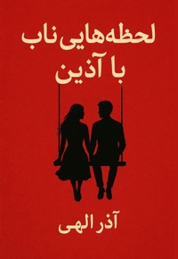 لحظه هایی ناب با آذین
